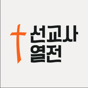 선교사 열전